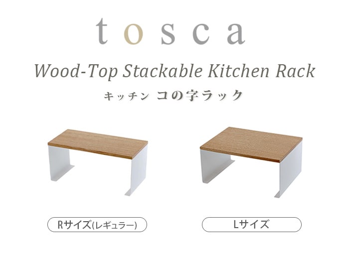 tosca キッチン コの字ラック L 3923 | 新着 | plywood(プライウッド)