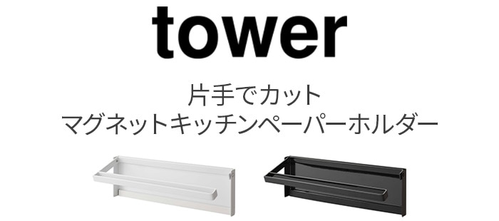 tower 片手でカットマグネットキッチンペーパーホルダー キッチン plywood(プライウッド)