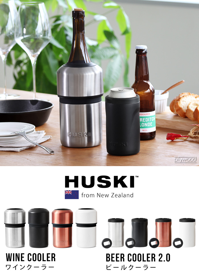 ハスキー ワインクーラー HUSKI WINE COOLER | 新着 | plywood