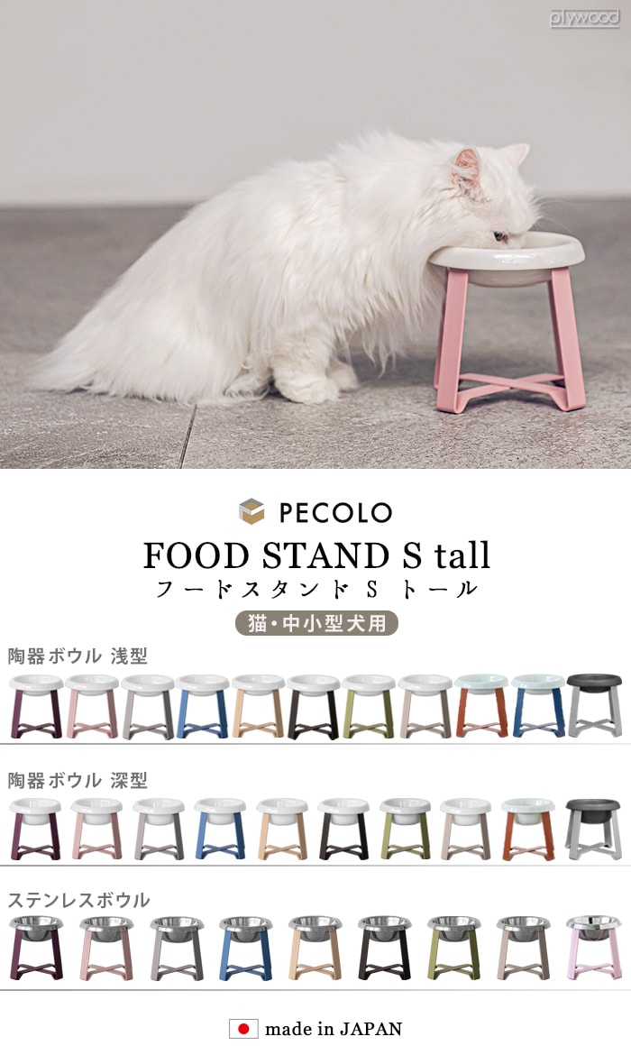 ペコロ フードスタンド pecolo Food Stand S tall [陶器浅型] PCL-FS