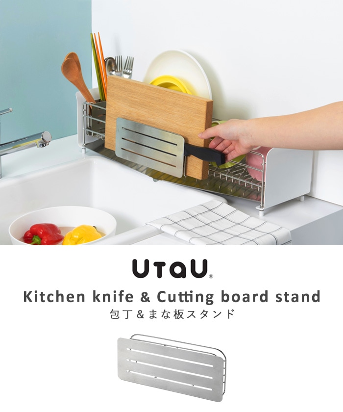 ウタウ 包丁＆まな板スタンド UtaU Kitchen knife & Cutting board 