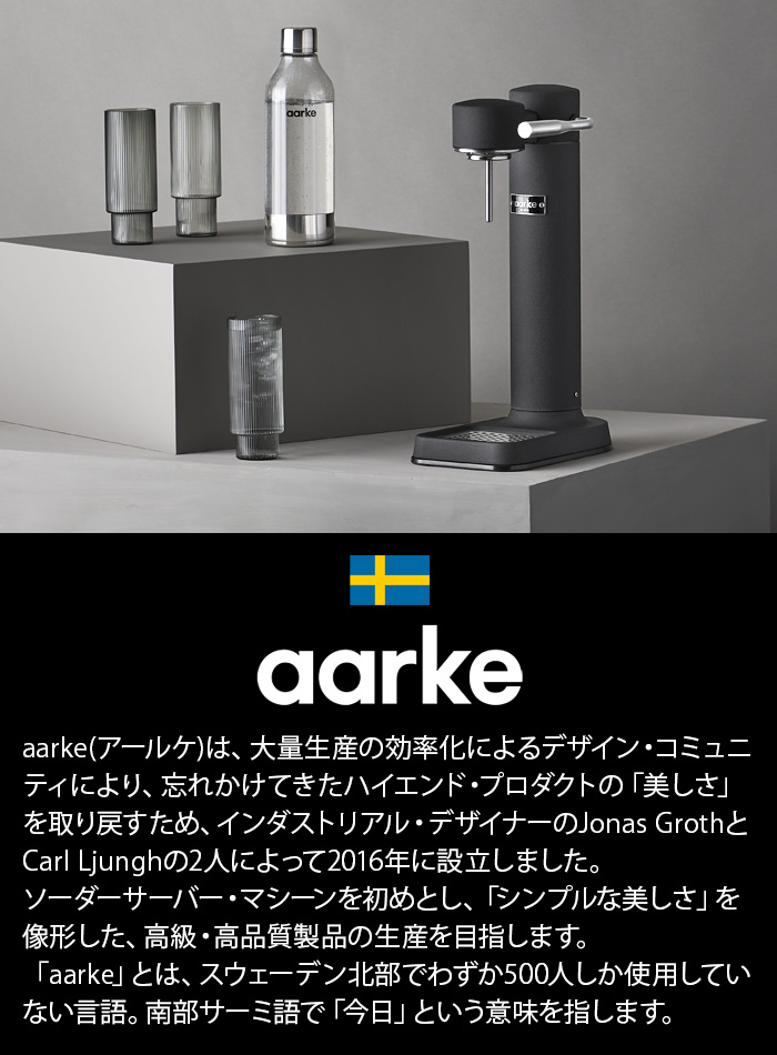 アールケ カーボネーター3 Aarke carbonator 3 [スチールシルバーAA 