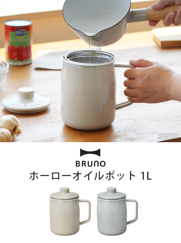 BRUNO×FUJIHORO oilpot 1.0L ブルーノ×富士ホーロー オイルポット