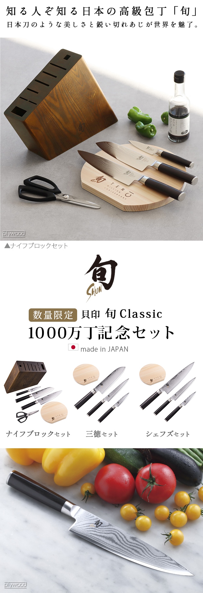 旬 Classic クラシック 1000万丁記念 ナイフブロックセット Shun Classic Knife Block Set DMB0101 |  新着 | plywood(プライウッド)