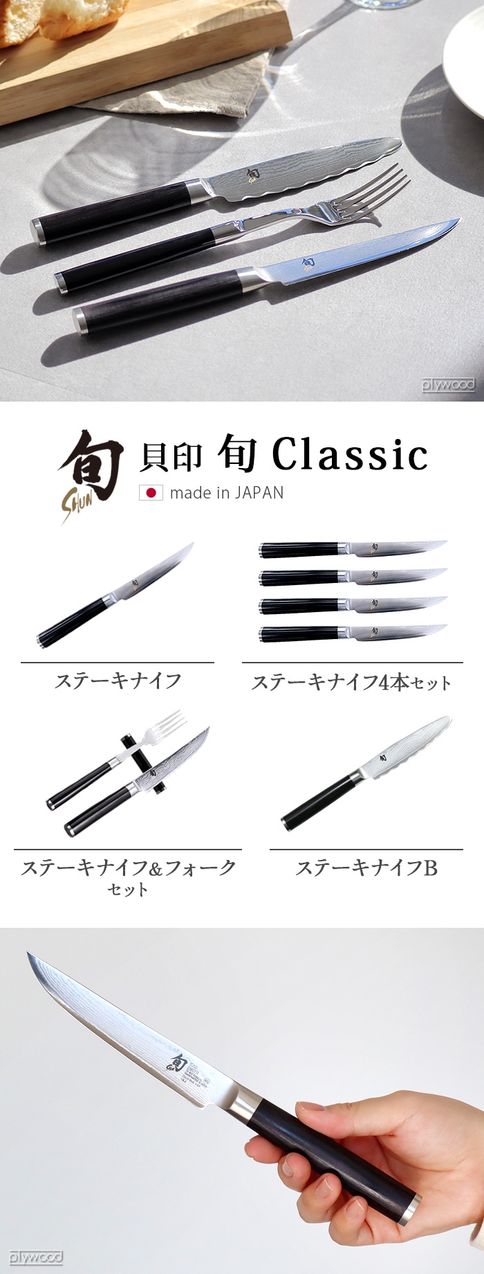旬 Classic ステーキナイフ＆フォークセット 580DM0400 | 送料無料 特集！ | plywood(プライウッド)