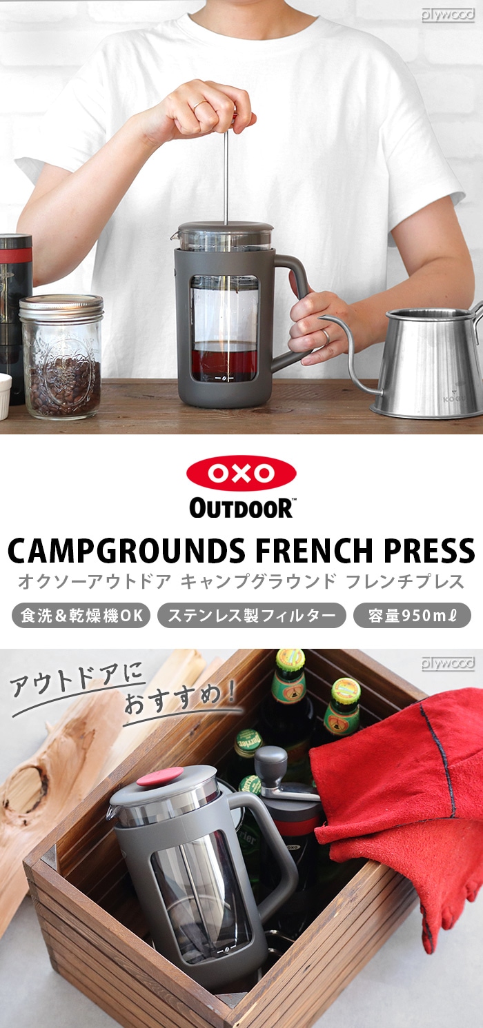 フレンチプレス コーヒーメーカー コーヒープレス 950ml OXO OUTDOOR