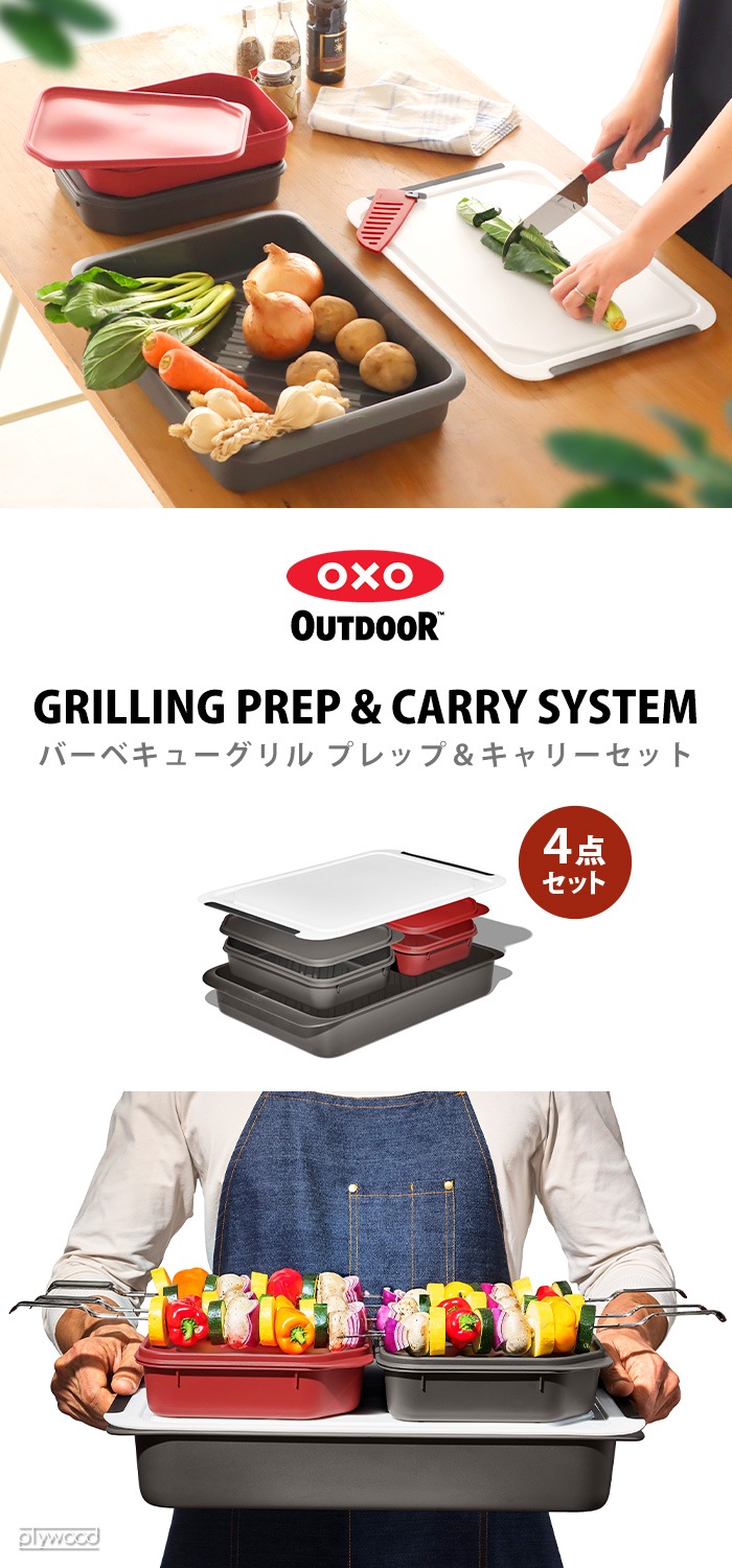 OXO OUTDOOR GRILLING PREP AND CARRY SYSTEM 9111400