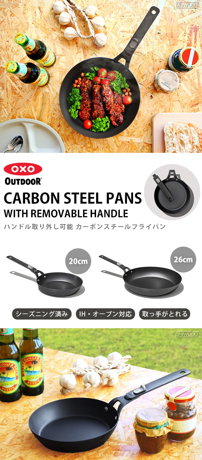 OXO OUTDOOR 8in CARBON STEEL PANS WITH REMOVABLE HANDLE