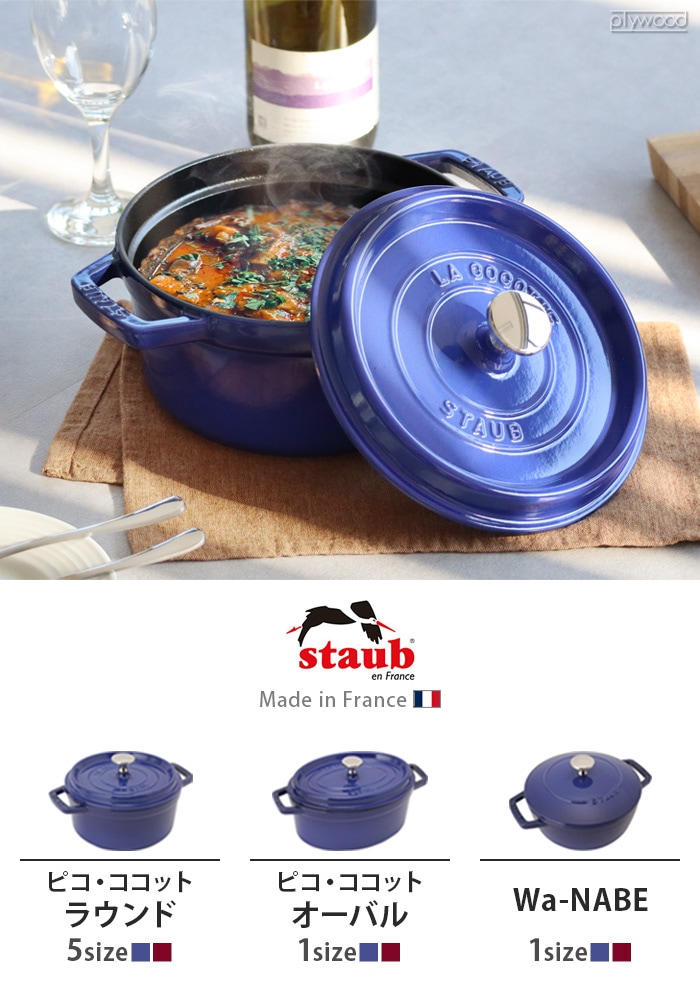 STAUB ピコ・ココット ラウンド 24cm | 新着 | plywood(プライウッド)