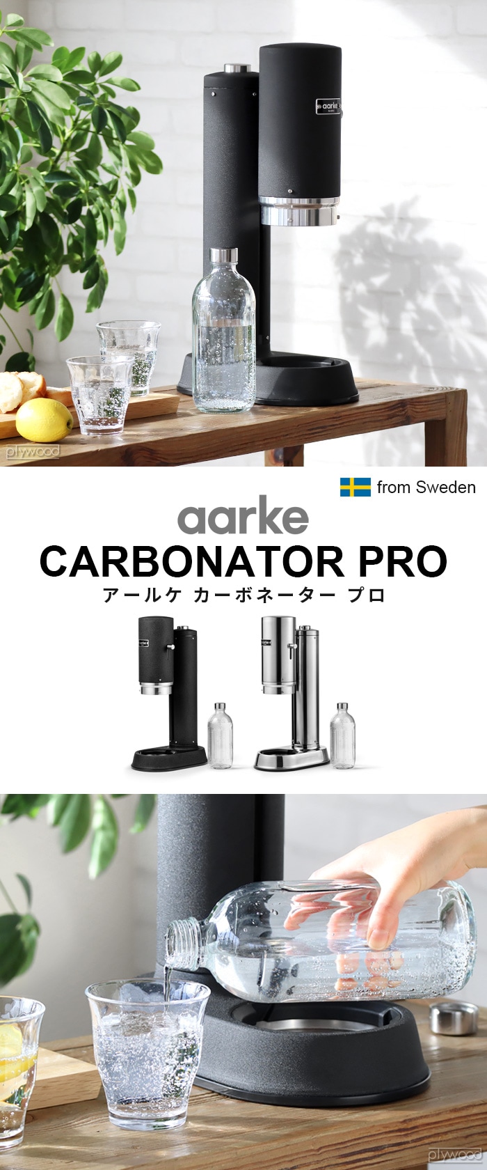 アールケ カーボネーター プロ Aarke Carbonator PRO [マットブラックAA-1251 /  スチールシルバーAA-1252]-plywood