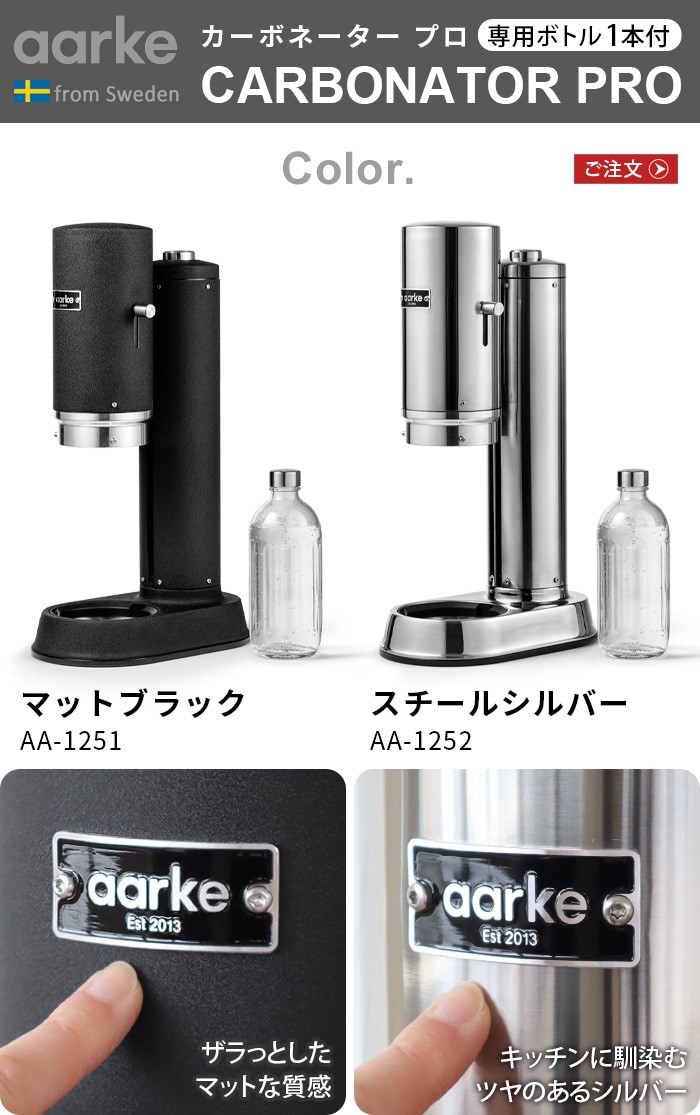 アールケ カーボネーター プロ Aarke Carbonator PRO [マットブラック