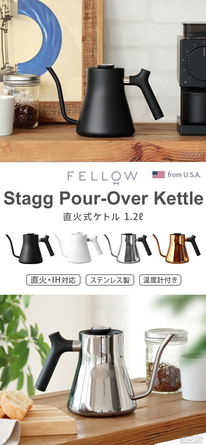 Fellow Stagg Pour-over Kettle フェロー スタッグ 直火式ケトル | キッチン,調理ツール |  plywood(プライウッド)