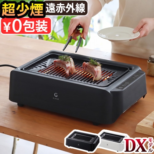 G/GLAMP グランプ 超少煙グリル DX SG03-BK 収納ケース付 GLAMP. 超少煙グリル グランプ [DX] SG03 | デザイン家電,キッチン家電
