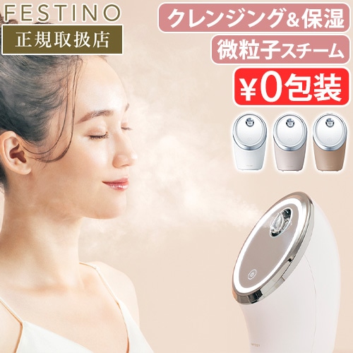 フェスティノ フェイシャル クレンジング ナノスチーマー