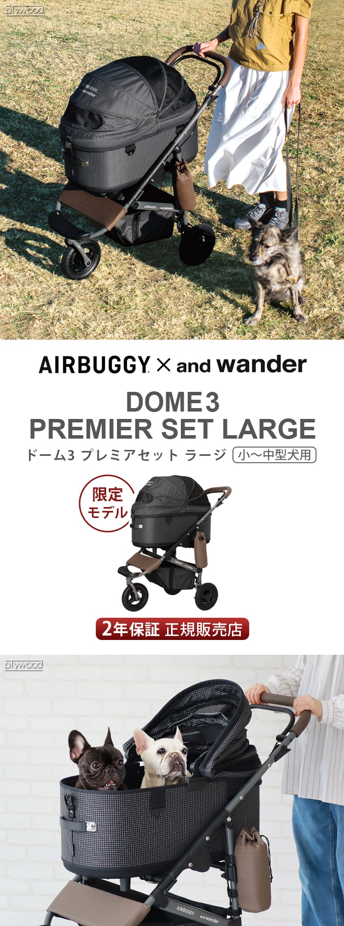 正規品 エアバギー アンドワンダー ドーム3 ラージ 限定モデル AIRBUGGY×andwander DOME3 PREMIER SET LARGE  OEM1127-plywood