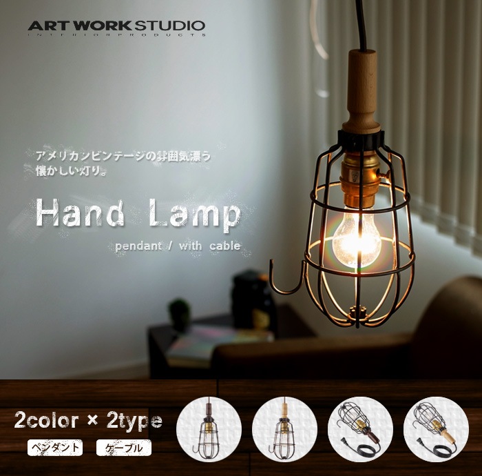アートワークスタジオ ハンドランプ ペンダント [ V/NA ビンテージナチュラル / 電球なし] ARTWORKSTUDIO Hand  Lamp-pendant AW-0367Z-plywood