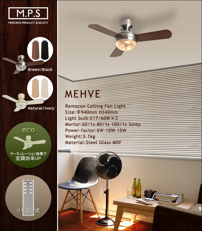 メーヴェ リモコン シーリングファンライト MEHVE Ceiling fan