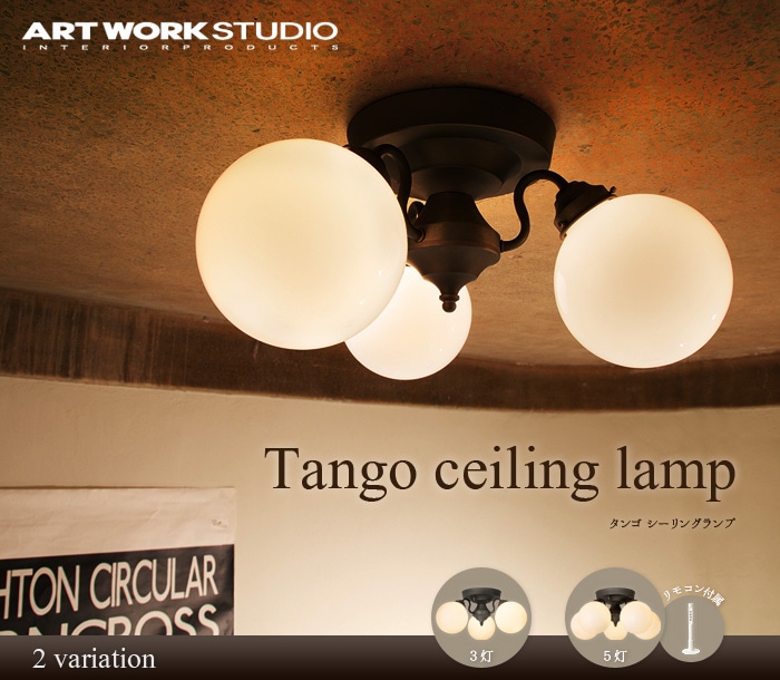 タンゴシーリングランプ 3 （ リモコン無し ） ARTWORKSTUDIO Tango
