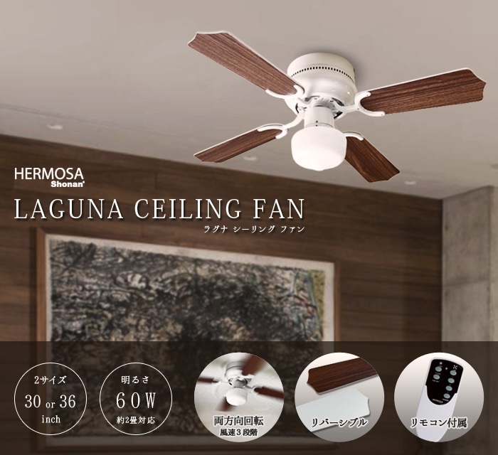 ハモサ ラグナ シーリングファン 30インチ Harmosa Laguna Celing Fan 30inch 新着 Plywood プライウッド