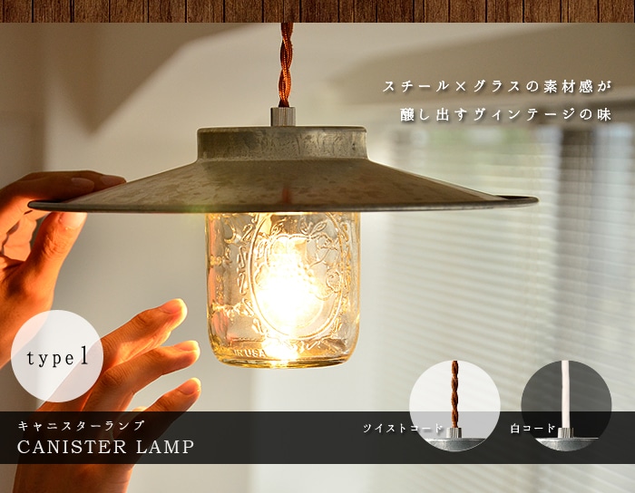 ハモサ キャニスターランプ2 ツイストコードタイプ HERMOSA CANISTER LAMP 2 | 新着 | plywood(プライウッド)