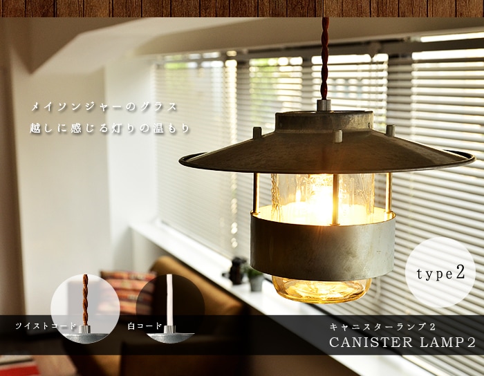 ハモサ キャニスターランプ2 ツイストコードタイプ HERMOSA CANISTER LAMP 2 | 新着 | plywood(プライウッド)