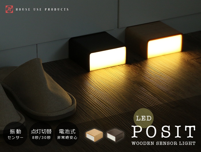 ウッデン センサーライト ポジット Wooden Sensor Light Posit 新着 Plywood プライウッド