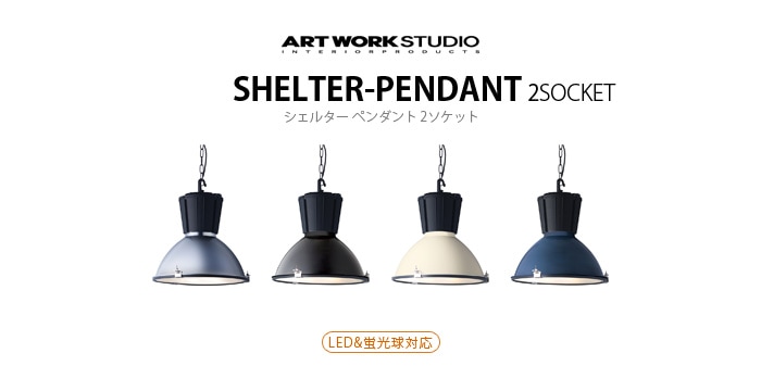 シェルターペンダント 2灯 ARTWORKSTUDIO Shelter-pendant 2socket