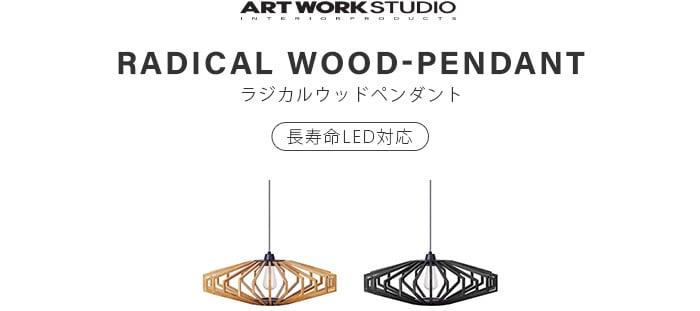 ラジカルウッドペンダント 電球付き Radical wood-pendant AW-0490V