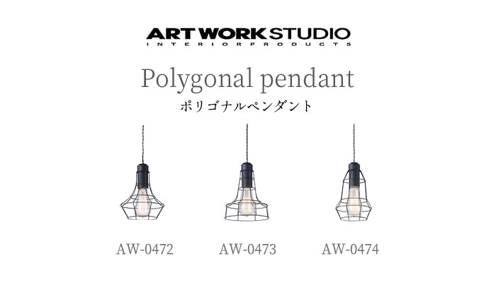 ART WORK STUDIO Polygonal-pendant A / B / C [電球無し] アート