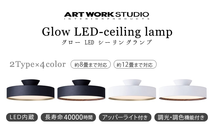 ART WORK STUDIO Glow 4000 LED-ceiling lamp AW-0555E アートワークスタジオ グロー LED  シーリングランプ ［8畳まで］ | 新着 | plywood(プライウッド)