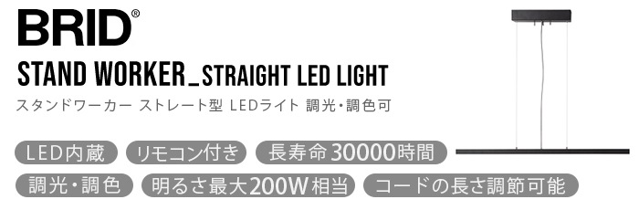 スタンド ワーカー ストレート LEDライト 昼白色 電球色 BRID STAND
