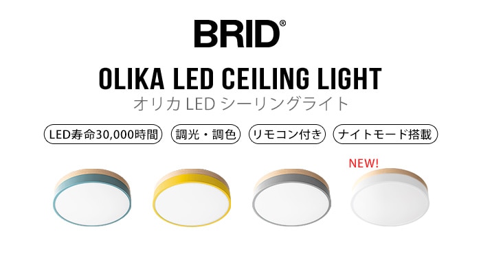 BRID Olika LED CEILING LIGHT ブリッド オリカ LED シーリングライト