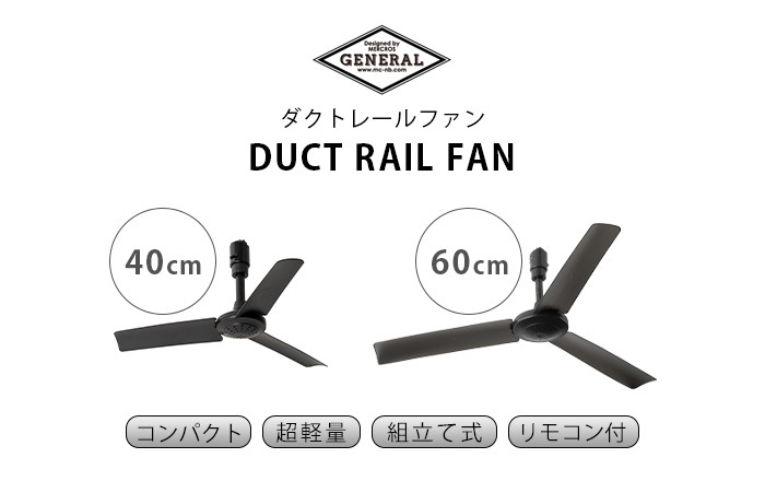 DUCT RAIL FAN 60 ダクト レール ファン 60cm | 照明,シーリングライト