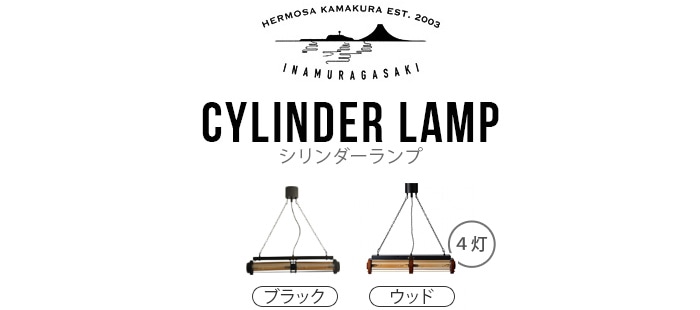 ハモサ シリンダーランプ[CM-008BK] HERMOSA CYLINDER LAMP | 新着