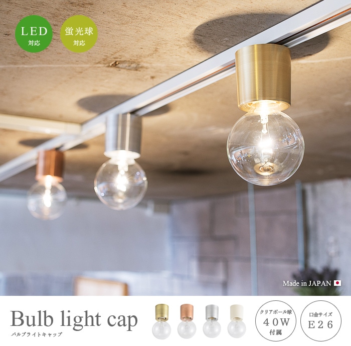 バルブ ライトキャップ Bulb lightcap | 新着 | plywood(プライウッド)