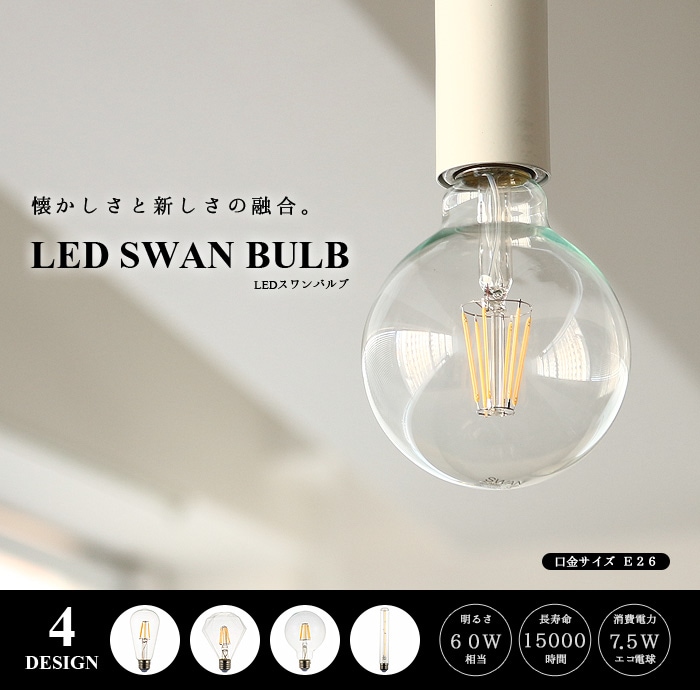 スワン バルブ LED SWAN BULB [Edison SWB-E002L/Ball SWB-G200L