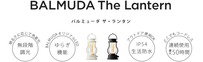 バルミューダ LEDランタン BALMUDA The Lantern ホワイト