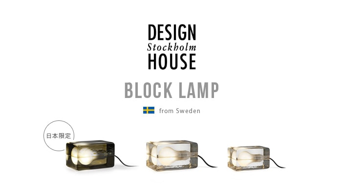 デザインハウス ストックホルム ブロックランプ Lサイズ DESIGN HOUSE 