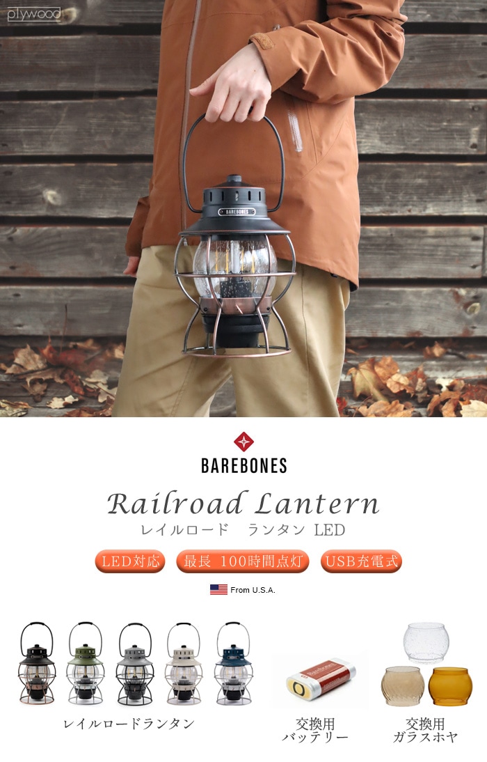 【SALE】　ベアボーンズ レイルロード ランタン 20230010007000 BAREBONES Railroad Lantern  LED-plywood