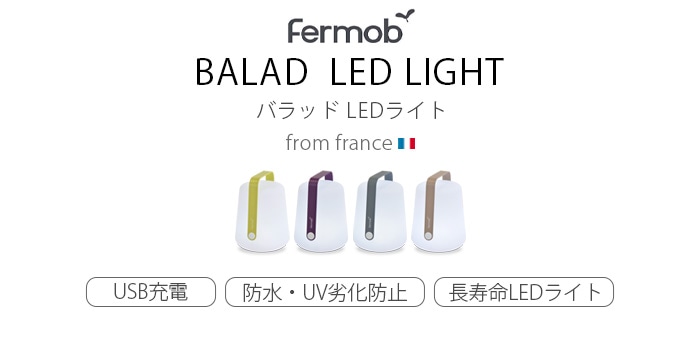 Fermob BALAD LED LIGHT フェルモブ バラッド LEDライト 新着 plywood(プライウッド)