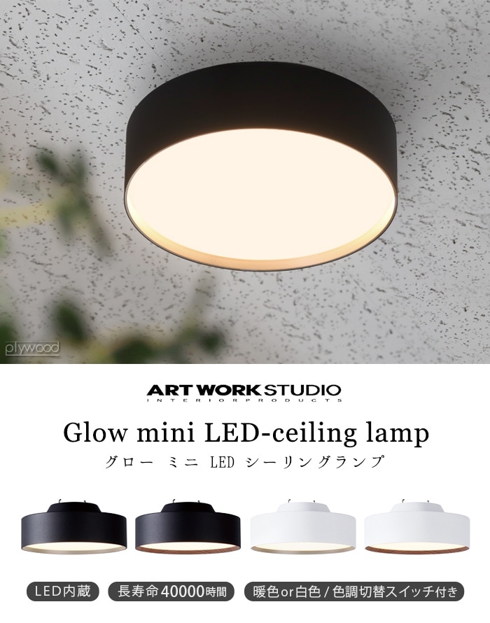 アートワークスタジオ グロー ミニ LED シーリングランプ ART WORK STUDIO Glow mini LED-ceiling lamp  AW-0578E-plywood