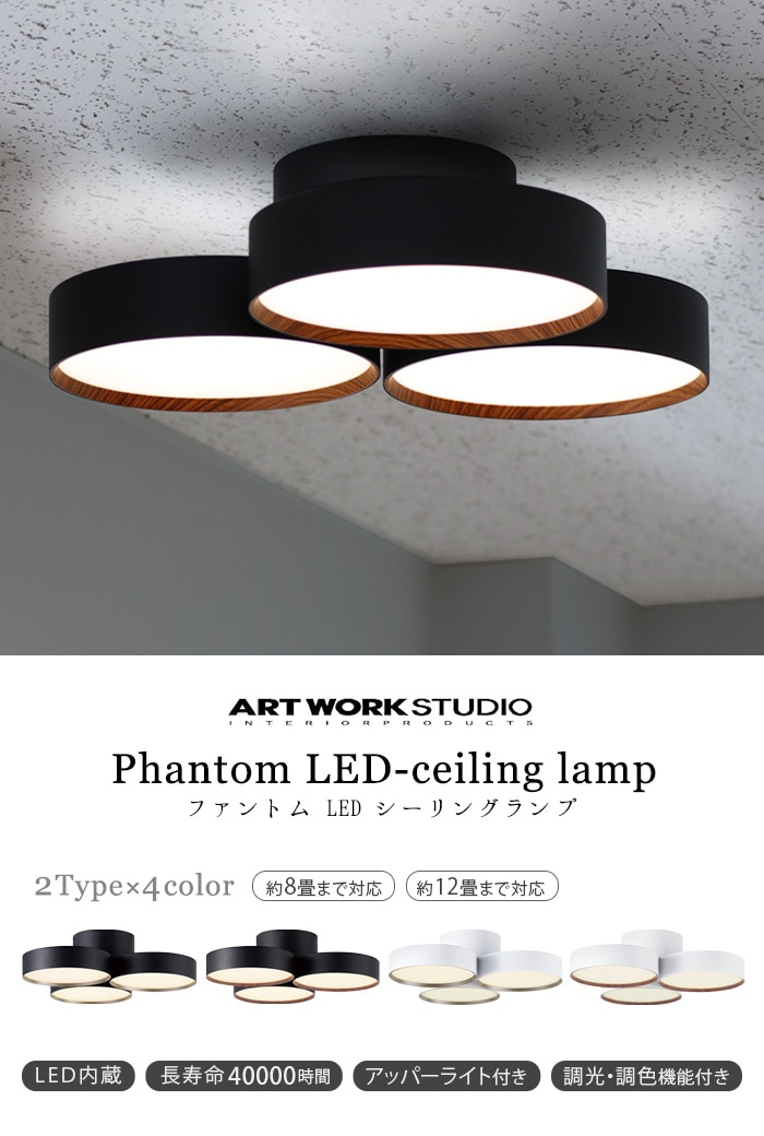 アートワークスタジオ ファントム LED シーリングランプ ART WORK STUDIO Phantom 4000 LED-ceiling lamp  AW-0579E | 照明,シーリングライト | plywood(プライウッド)