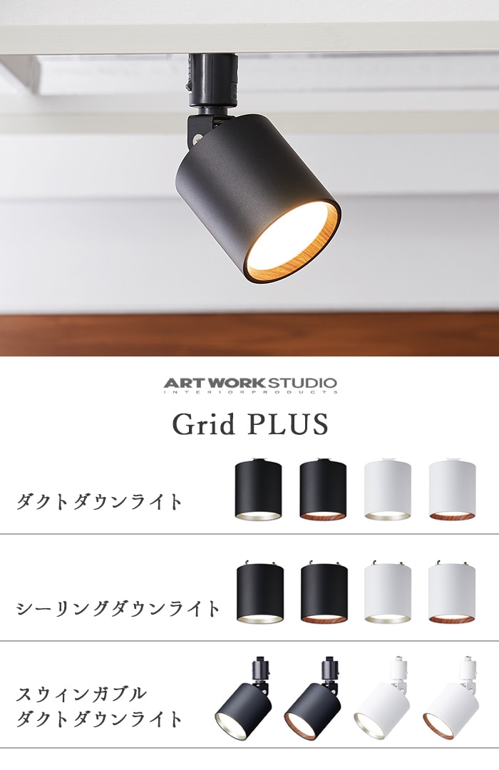 アートワークスタジオ グリッドプラス スウィンガブル ダクトダウンライト ART WORK STUDIO Grid PLUS - swingable  duct down light-plywood