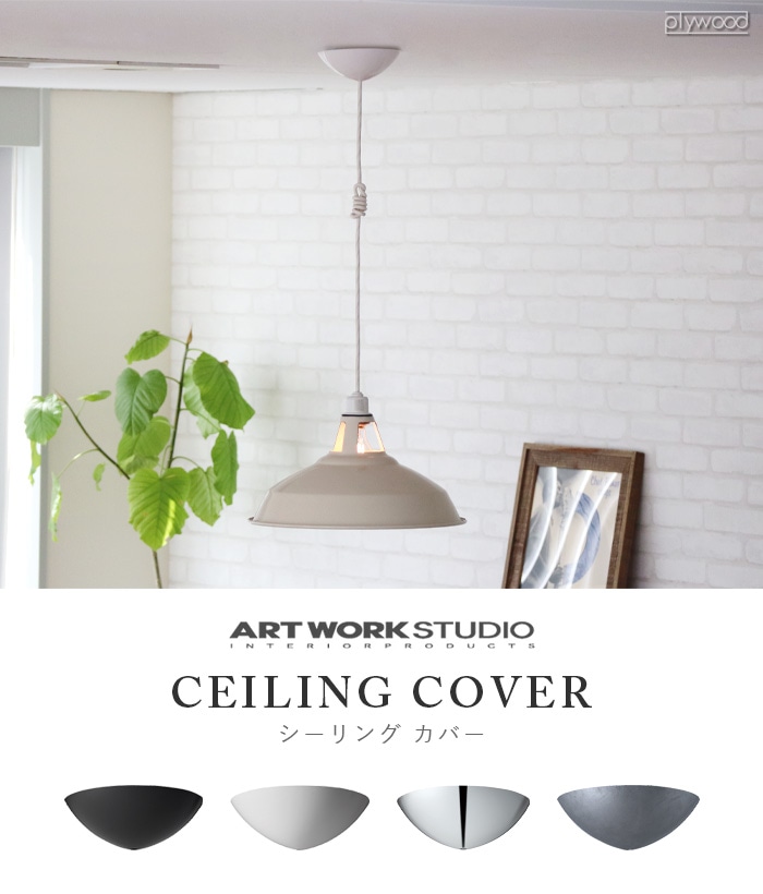 アートワークスタジオ シーリングカバー ART WORK STUDIO CEILING