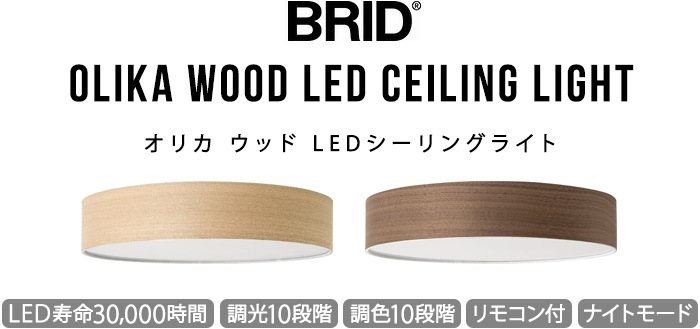 BRID Olika オリカ ウッド LEDシーリングライト(調光・調色可)003314（ウォールナット） 