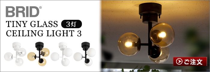 ブリッド タイニー ガラス シーリングライト 6灯 BRID TINY GLASS