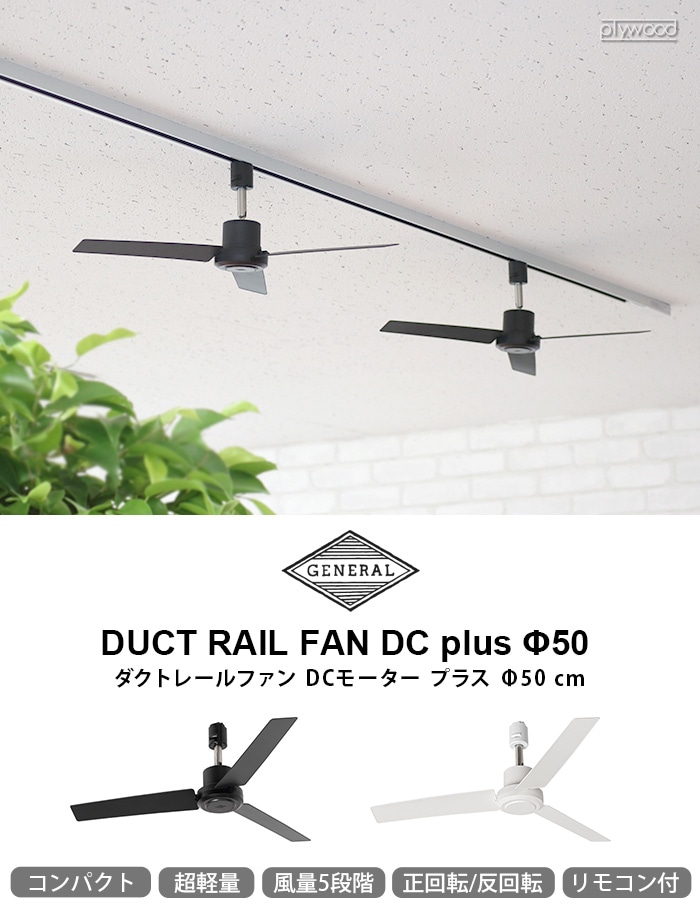 ダクトレール ファン DCモーター プラス DUCT RAIL FAN DC plus 50cm