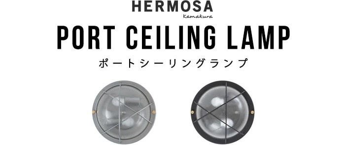 ハモサ ポートシーリングランプ HERMOSA PORT CEILING LAMP