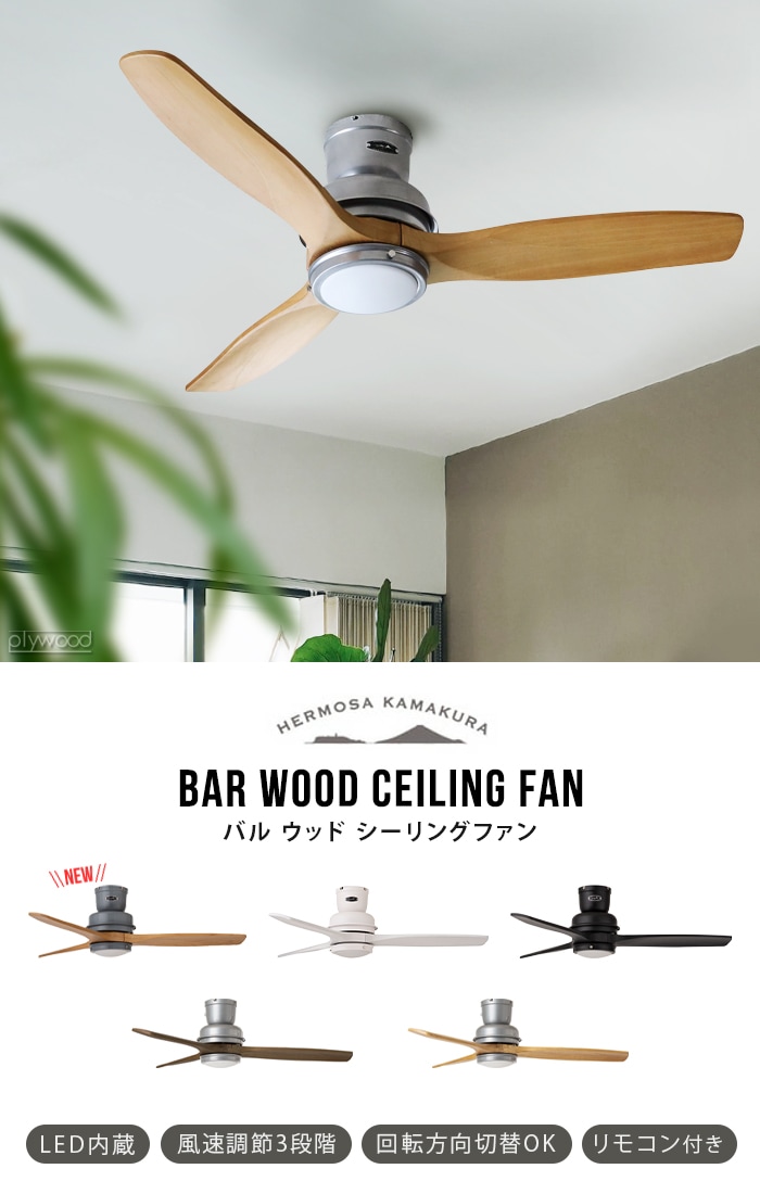 ハモサ バル ウッドシーリングファン HERMOSA BAR WOOD CEILING FAN CF 