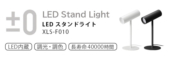 0 プラスマイナスゼロ LEDスタンドライト XLS-F010 | 新着 | plywood(プライウッド)